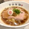 吉田製麺