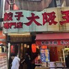 大阪王将 道頓堀本店