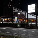 談話室杉の樹 - 