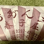 春子屋 本店 - 春子屋さんのお団子