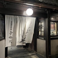 雪梅花 菜根譚 - 