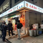 大衆酒場 増やま - 