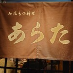 和風もつ料理 あらた - 