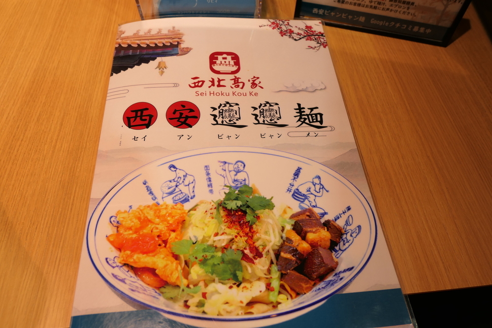 メニュー写真 : 手打ちビャンビャン麺 西北高家 ひばりが丘店