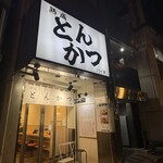 熟成とんかつ フライ家 - 