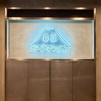 ビーフキッチン 恵比寿店 - 