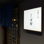 中華そば しば田 - 