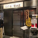 地鶏×鮮魚 個室居酒屋 もみじ庵 豊洲本店 - 