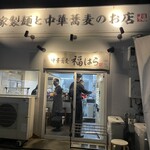 中華蕎麦 福はら - 