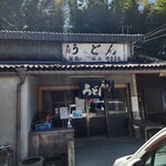 山内うどん店 - 