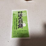 中嶋源九郎餅本舗 - 