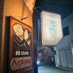 夢酒OGAWA パイプのけむり - 外観２