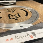 焼肉にくがとう - 