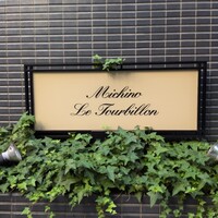 ミチノ・ル・トゥールビヨン - 