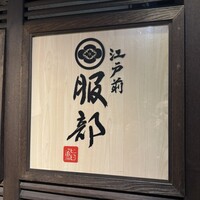 江戸前 鮨 服部 - 