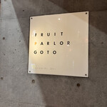 フルーツパーラーゴトー - 
