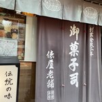 御菓子処 俵屋 - 