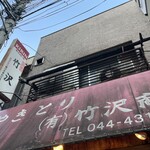 竹沢商店 - 