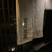 豆屋源蔵 - 