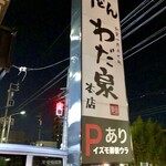 わだ泉 - ✨看板✨