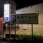 わだ泉 - ✨店舗横の駐車場案内✨