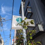 グリル佐久良 - 