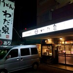 わだ泉 - ✨外観✨