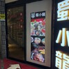 四川火鍋専門店 蜀小龍