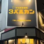 がぶ飲み酒場 3バルカン - 