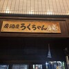 居酒屋 ろくちゃん