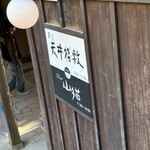 茶房 天井棧敷 - 