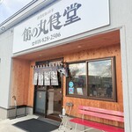 館の丸食堂 - 