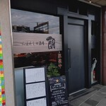 にほんしゅ酒場 むく - 外観