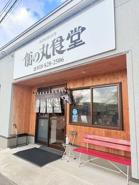 館の丸食堂 - 新屋（食堂）の写真