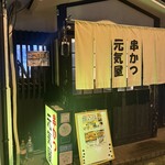 元気屋 - 