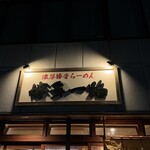 濃厚豚骨らーめん 博多一路 - 