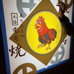 丸万元祖焼鳥 - 