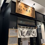 串カツ たぬき - 