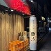 鹿児島ラーメン豚とろ 天文館本店