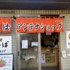 富士宮やきそばアンテナショップ