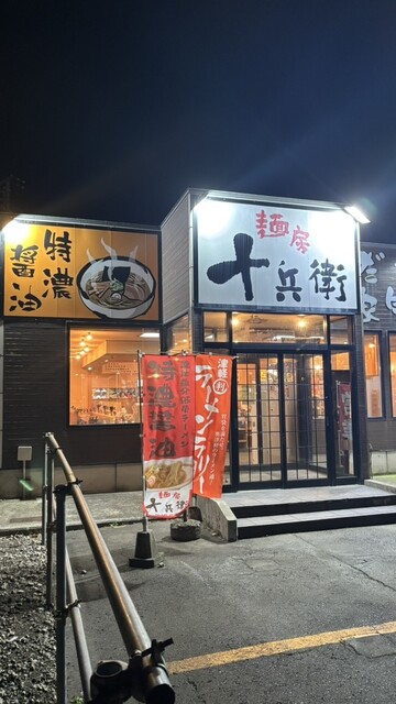 麺房 十兵衛 五所川原店（メンボウ ジュウベエ） - 五所川原（ラーメン）の写真