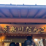 氷川だんご屋 - 
