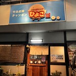 ひよこ屋 - 