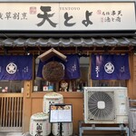 浅草割烹 天とよ - 