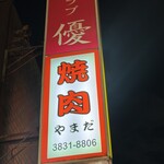 焼肉 やまだ - 