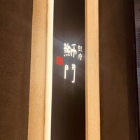 鮨　銀座　鰤門 - 