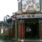 喃風 - 喃風伊川谷店