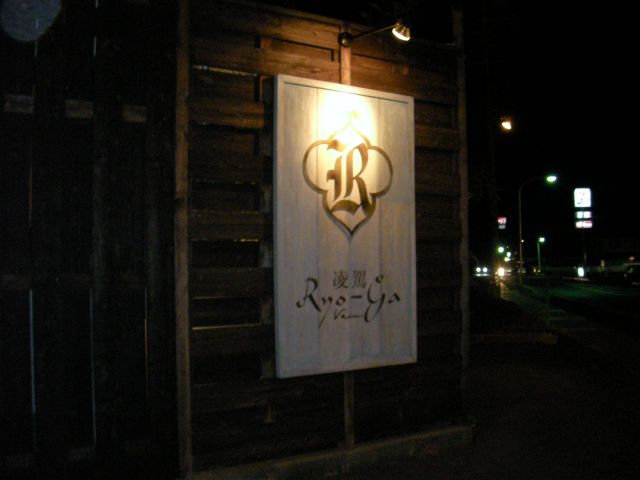 凌駕 Ninja name=