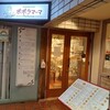 ポポラマーマ 成城学園前店