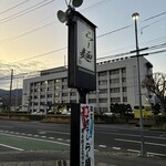 らー麺　Do・Ni・Bo - まだ暗い〜